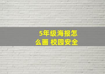 5年级海报怎么画 校园安全